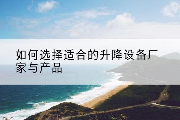横峰电动升降平台厂家-如何选择适合的升降设备厂家与产品