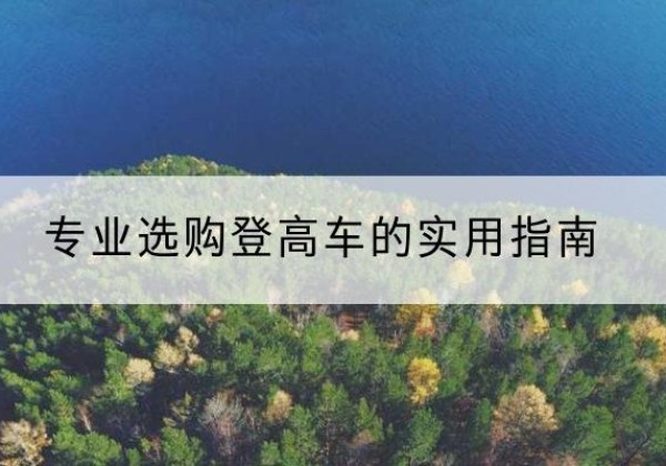 横峰电动登高车厂家推荐-专业选购登高车的实用指南