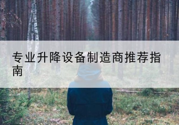横峰电动剪叉升降平台厂家-专业升降设备制造商推荐指南