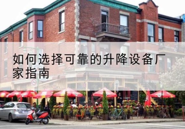 横峰电动升降机厂家-如何选择可靠的升降设备厂家指南